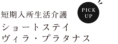 ショートステイ・プラタナス